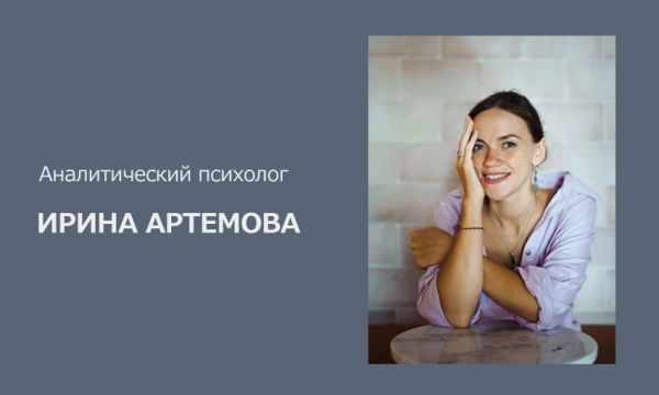 Аналитический психолог Ирина Артемова